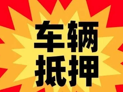 原州汽车抵押贷款利息一般是多少？